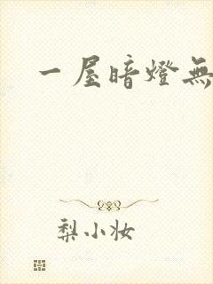 一屋暗灯无删减封面