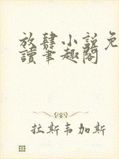 放肆小说免费阅读笔趣阁