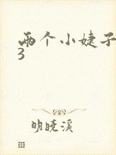 两个小婕子交换3