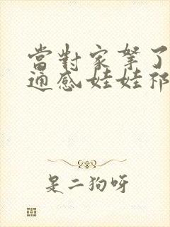 当对家拿了我的通感娃娃祁衡