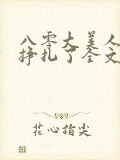 八零大美人她不挣扎了全文免费阅读