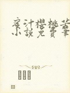 蜜汁樱桃苦咖啡小说免费笔趣阁