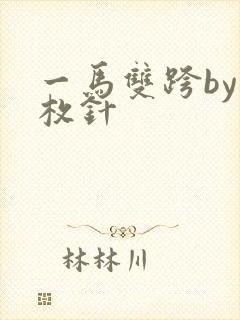 一马双跨by折枚针