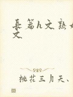 长篇h文熟妇h文