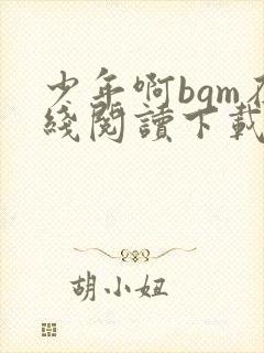 少年啊bgm在线阅读下载免费封面