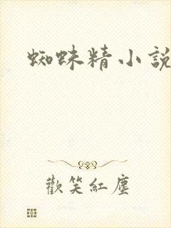 蜘蛛精小说封面