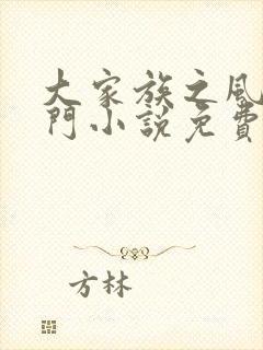 大家族之风流豪门小说免费阅读