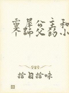 灵犀公主和他俩个师父的小说封面