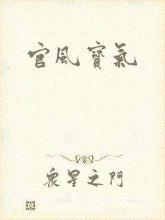 官风宝气