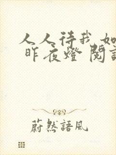 人人待我如炉鼎 昨夜灯 阅读