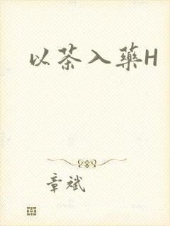 以茶入药H封面