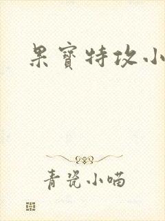 果宝特攻小说封面