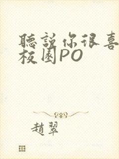 听说你很喜欢我校园PO