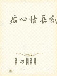 痴心情长剑封面