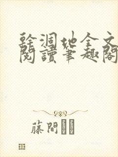 干涸地全文免费阅读笔趣阁