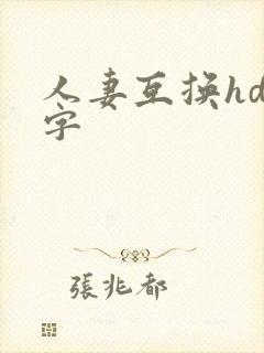 人妻互换hd中字