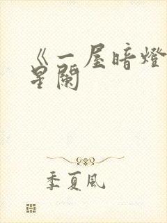 《一屋暗灯》宋星阑