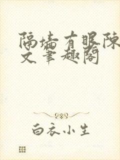 隔墙有眼陈贰全文笔趣阁