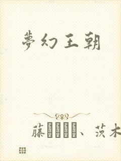 梦幻王朝