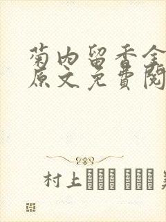 菊内留香金银花原文免费阅读