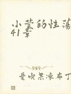 小莹的性荡生活41章