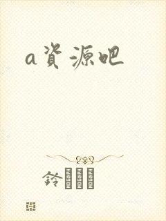 a资源吧