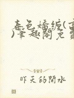 春色娇缠(高h)笔趣阁免费阅读