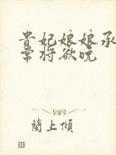 贵妃娘娘承宠日常将欲晚