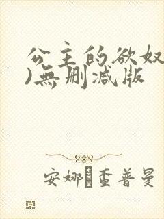 公主的欲奴(h)无删减版封面