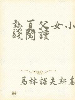 热夏父女小说在线阅读封面