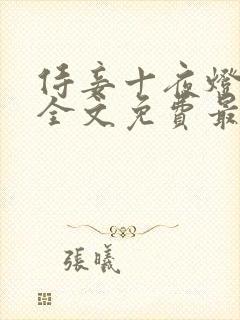 侍妾十夜灯小说全文免费最新阅读