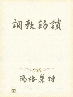调教的锁