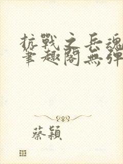 抗战之兵魂传说笔趣阁无弹窗封面