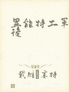异能特工军火皇后