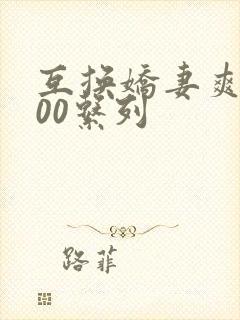 互换娇妻爽文100系列