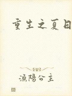 重生之夏日倾情封面