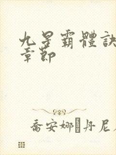 九星霸体诀最新章节