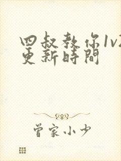 四叔教你1v2更新时间封面