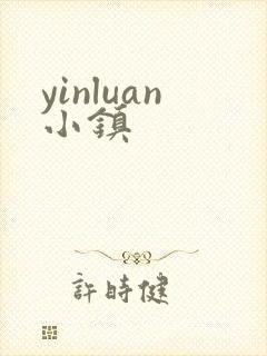 yinluan小镇