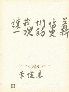 让我们站着再来一次的更新时间