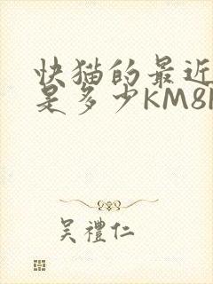 快猫的最近链接是多少KM8KW封面