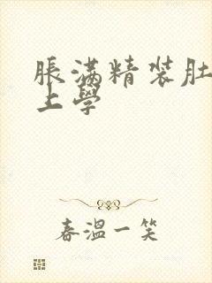 胀满精装肚子去上学