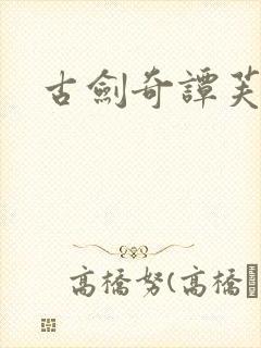 古剑奇谭芙蕖