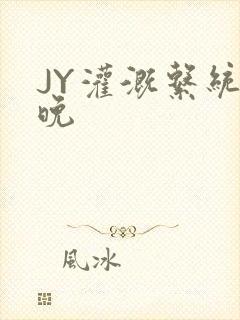 JY灌溉系统迟晚