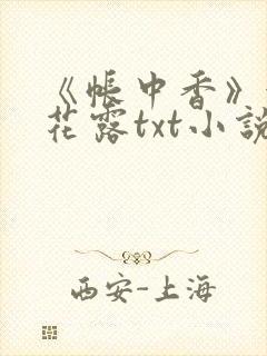 《帐中香》金银花露txt小说