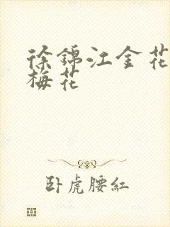 徐锦江金花瓶楷梅花