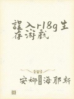 误入r18g生存游戏
