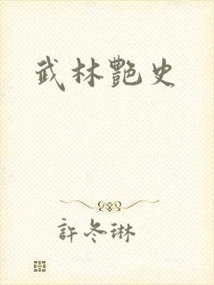 武林艳史封面