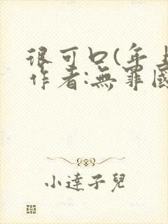 很可口(年上)作者:无罪国度小说