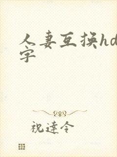 人妻互换hd中字